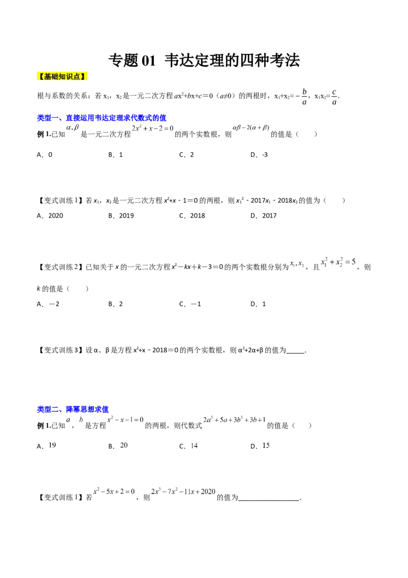 专题01韦达定理的四种考法（原卷版）_初中数学人教版_9下-初中数学人教版_07专项讲练_压轴必考2022-2023学年九年级数学压轴题攻略（人教版）_上册