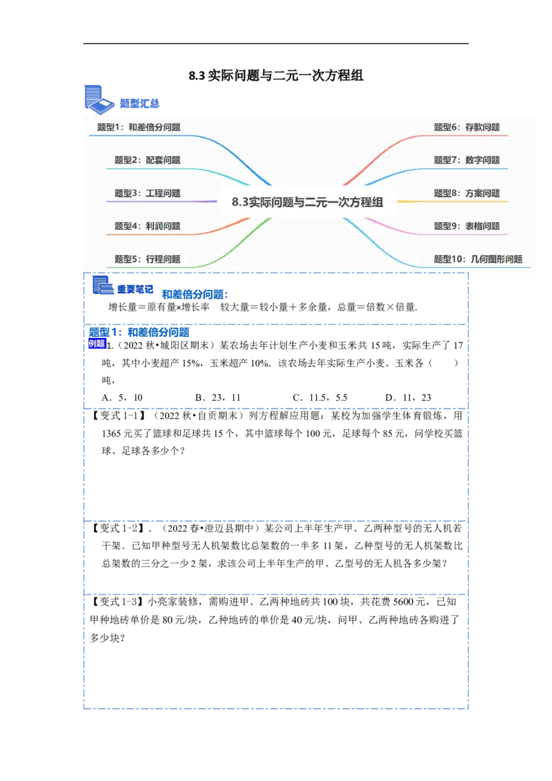8.3实际问题与二元一次方程组（人教版)（原卷版）_初中数学人教版_7下-初中数学人教版_7下-初中数学人教版（旧版）赠送_07专项讲练