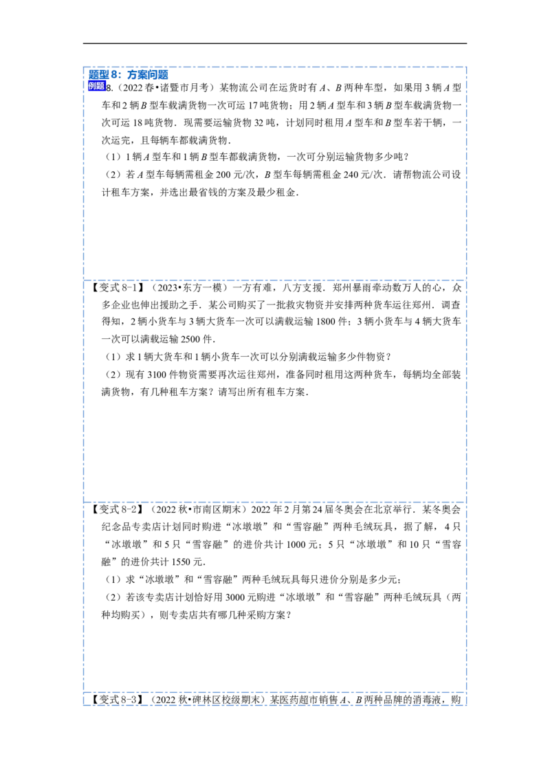 8.3实际问题与二元一次方程组（人教版)（原卷版）_初中数学人教版_7下-初中数学人教版_7下-初中数学人教版（旧版）赠送_07专项讲练