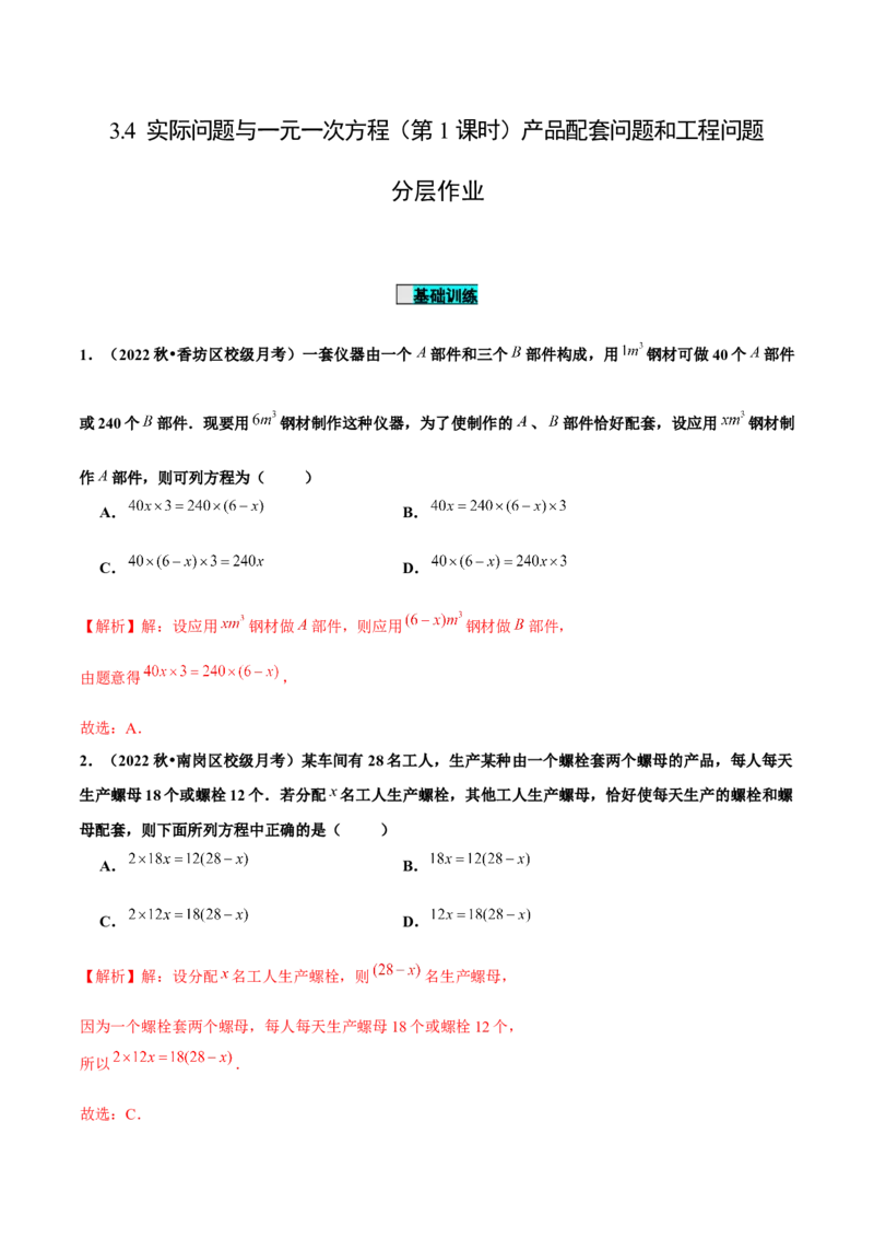 3.4实际问题与一元一次方程（第1课时）产品配套问题和工程问题（分层作业）解析版_初中数学人教版_7上-初中数学人教版_7上-初中数学人教版（旧版）赠送_06习题试卷_1同步练习