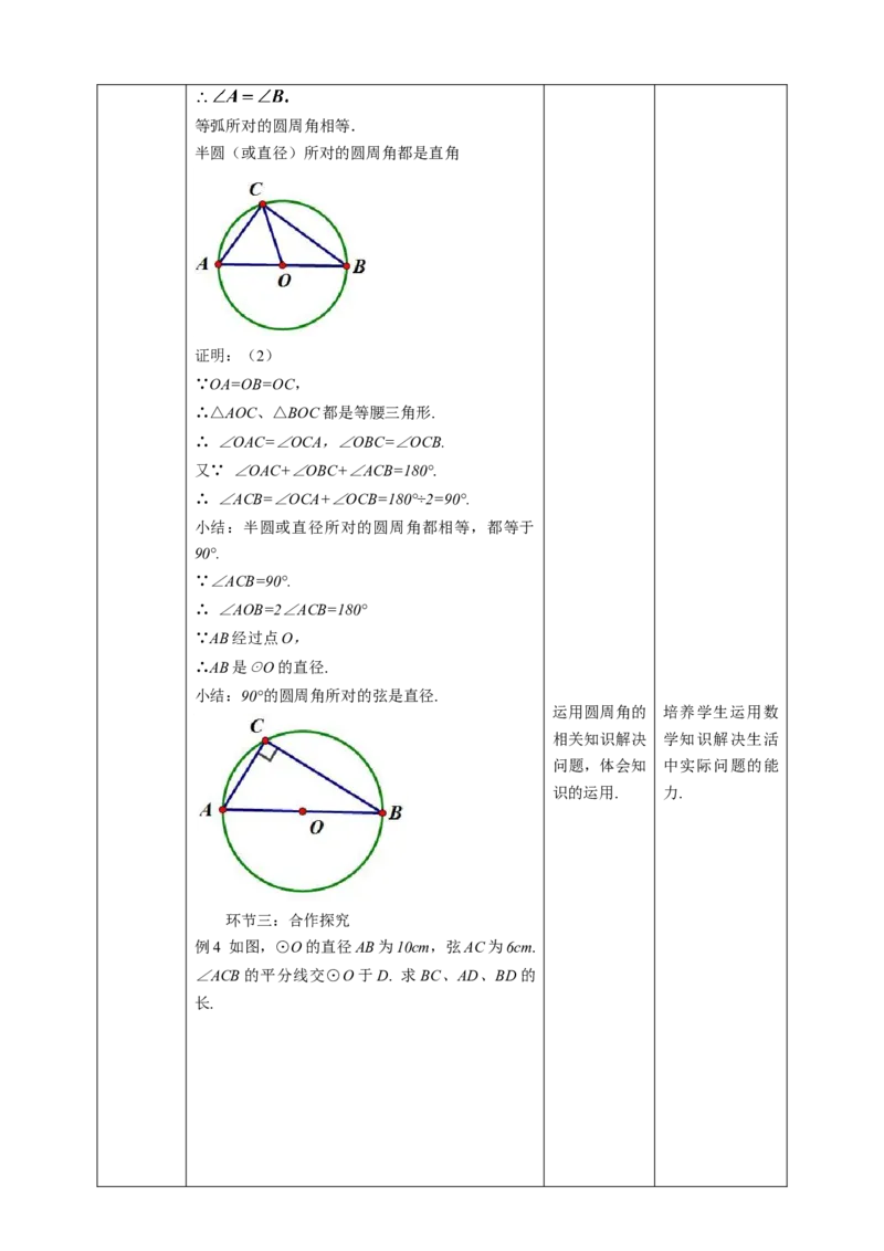 24.1.4圆周角教案_初中数学人教版_9上-初中数学人教版_01课件+教案（配套）_课件+教案第二套_24.1.4圆周角课件（共37张PPT）+教案