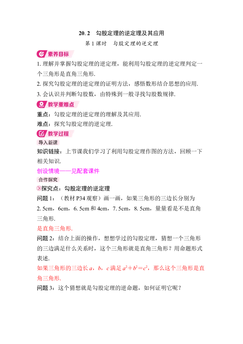 20.2第1课时　勾股定理的逆定理_初中数学人教版_八年级数学下册_保存转存之后查看(1)_2026春季新版-持续更新中_第三套-东方_01.人教数学8下第4套课件+教案+导学案26春已更完