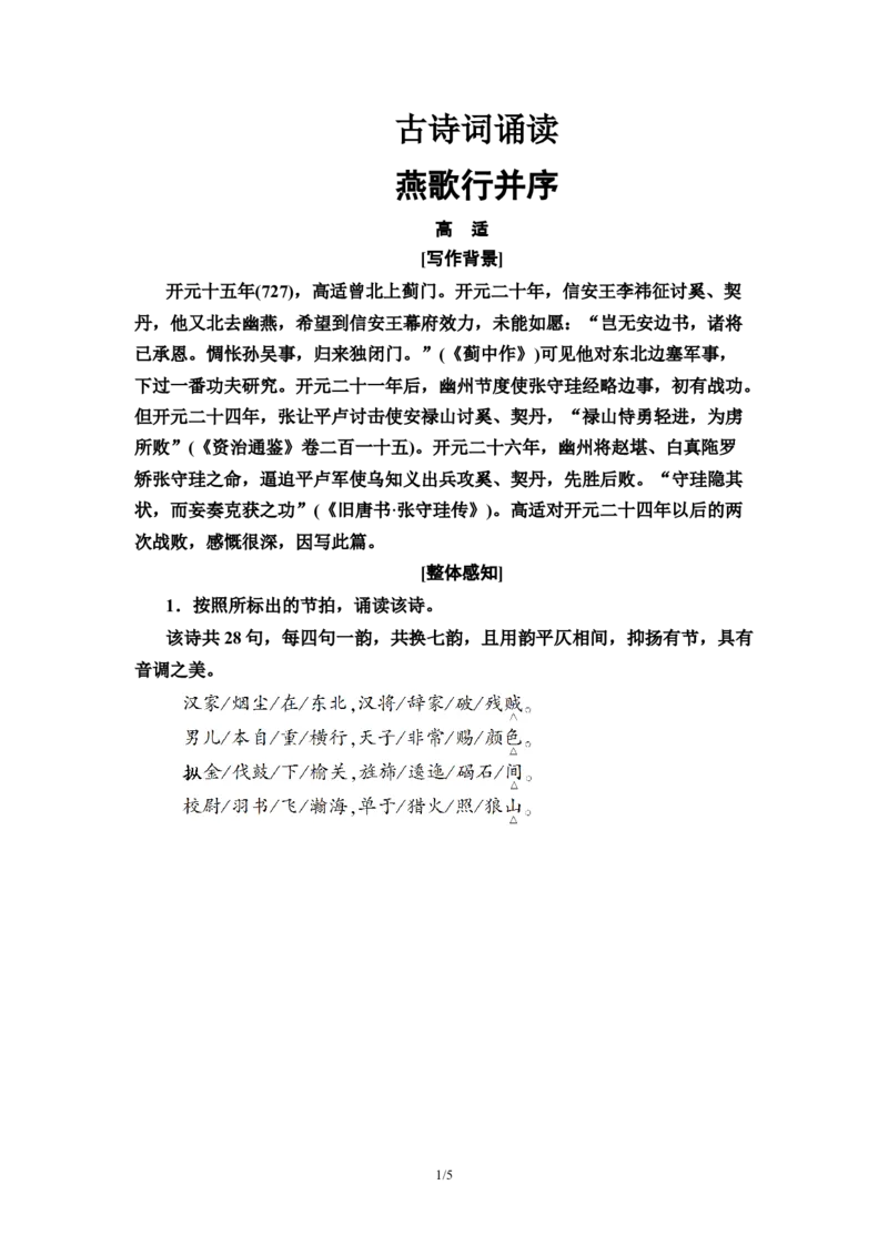 第5单元燕歌行并序教师用书&mdash;高中语文统编版（2019）选择性必修上册_高语_人教版高中语文_04部编高中语文选择性必修中册_讲义