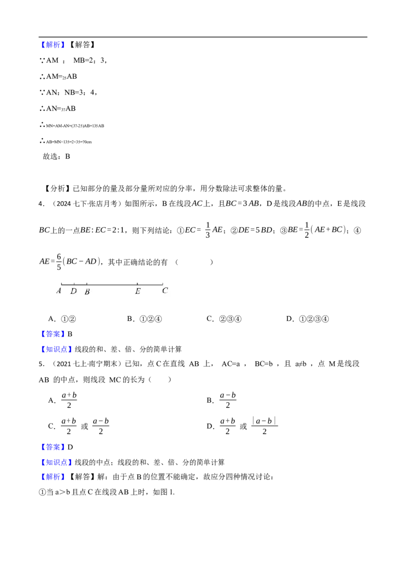 6.2直线、射线、线段（三阶）(教师版)_初中数学人教版_7上-初中数学人教版_7上-初中数学人教版（新版）_06习题试卷_同步练习_课时练进阶测试