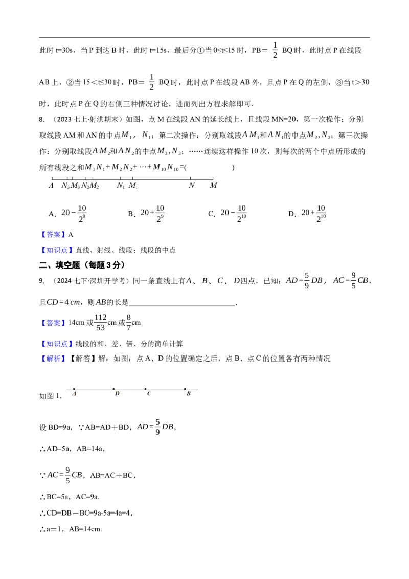 6.2直线、射线、线段（三阶）(教师版)_初中数学人教版_7上-初中数学人教版_7上-初中数学人教版（新版）_06习题试卷_同步练习_课时练进阶测试