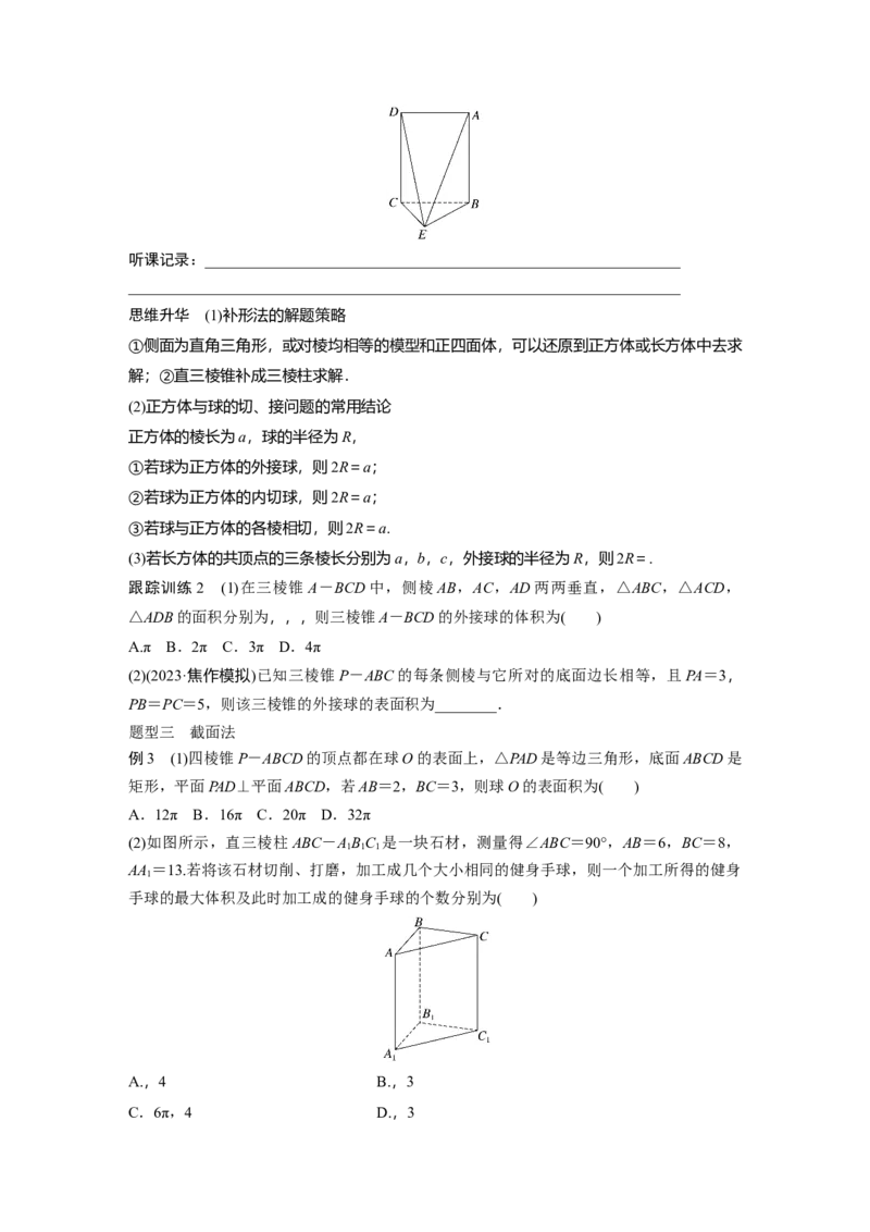 第7章　&sect;7.2　球的切、接问题[培优课]_2.2025数学总复习_2024年新高考资料_1.2024一轮复习_2024年高考数学一轮复习讲义（新高考版）_学生版在此文件夹_学生用书Word版文档_大一轮复习讲义