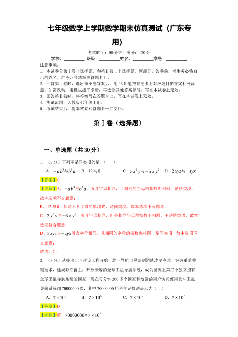 七年级数学上学期数学期末仿真测试（广东专用）-2023-2024学年七年级数学上学期期末复习重难点突破（人教版）（解析版）_初中数学人教版_7上-初中数学人教版_06习题试卷_4期末试卷
