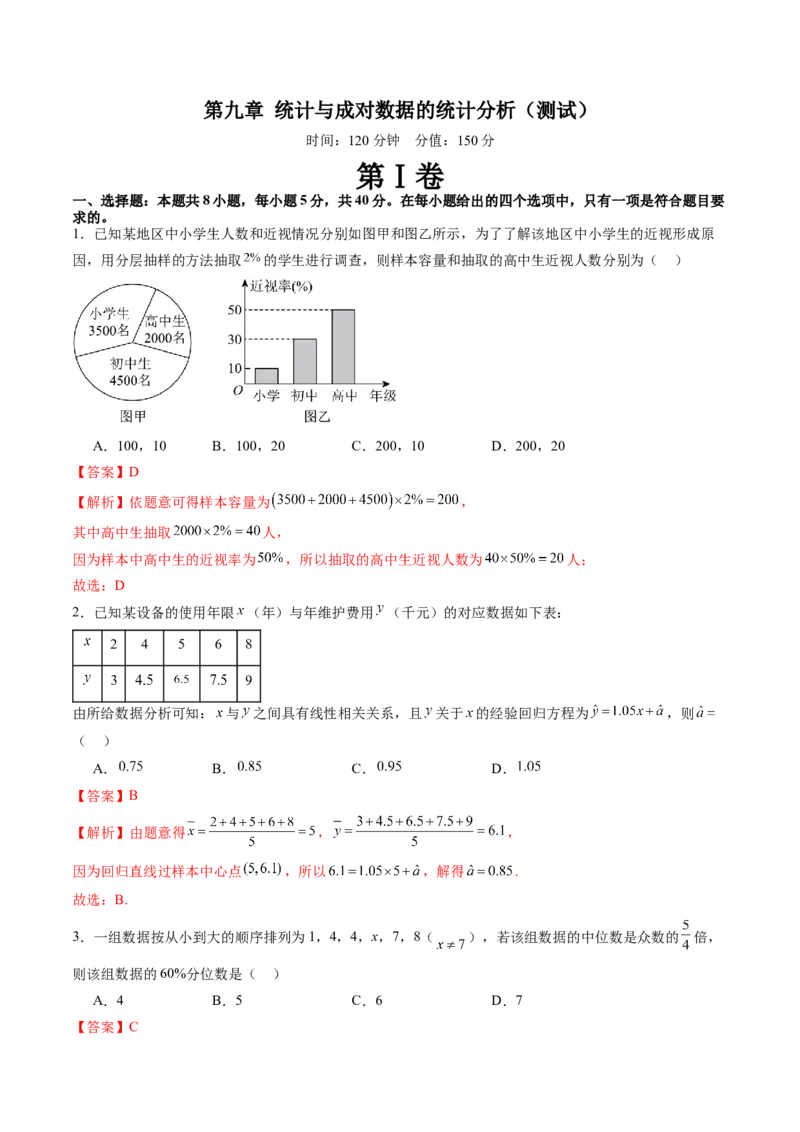第九章统计与成对数据的统计分析（测试）（解析版）_2.2025数学总复习_2024年新高考资料_1.2024一轮复习_2024年高考数学一轮复习讲练测（新教材新高考）