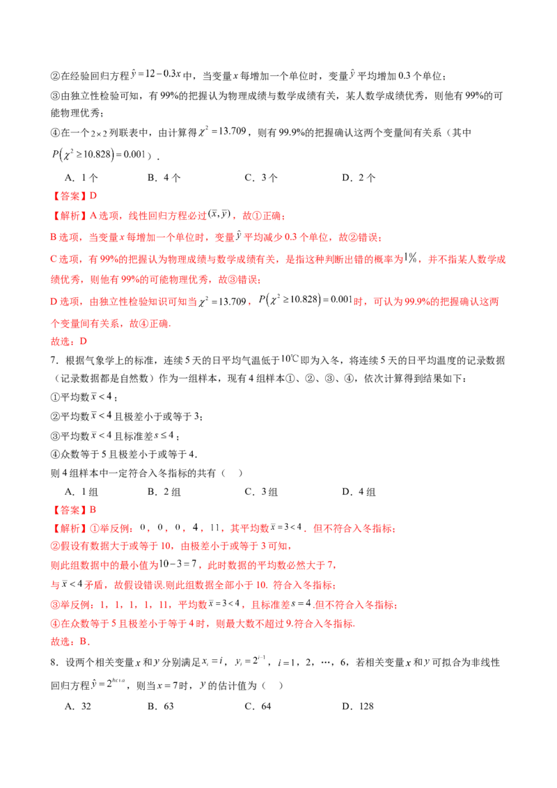 第九章统计与成对数据的统计分析（测试）（解析版）_2.2025数学总复习_2024年新高考资料_1.2024一轮复习_2024年高考数学一轮复习讲练测（新教材新高考）