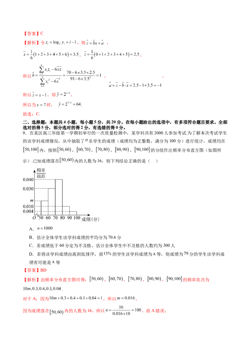 第九章统计与成对数据的统计分析（测试）（解析版）_2.2025数学总复习_2024年新高考资料_1.2024一轮复习_2024年高考数学一轮复习讲练测（新教材新高考）
