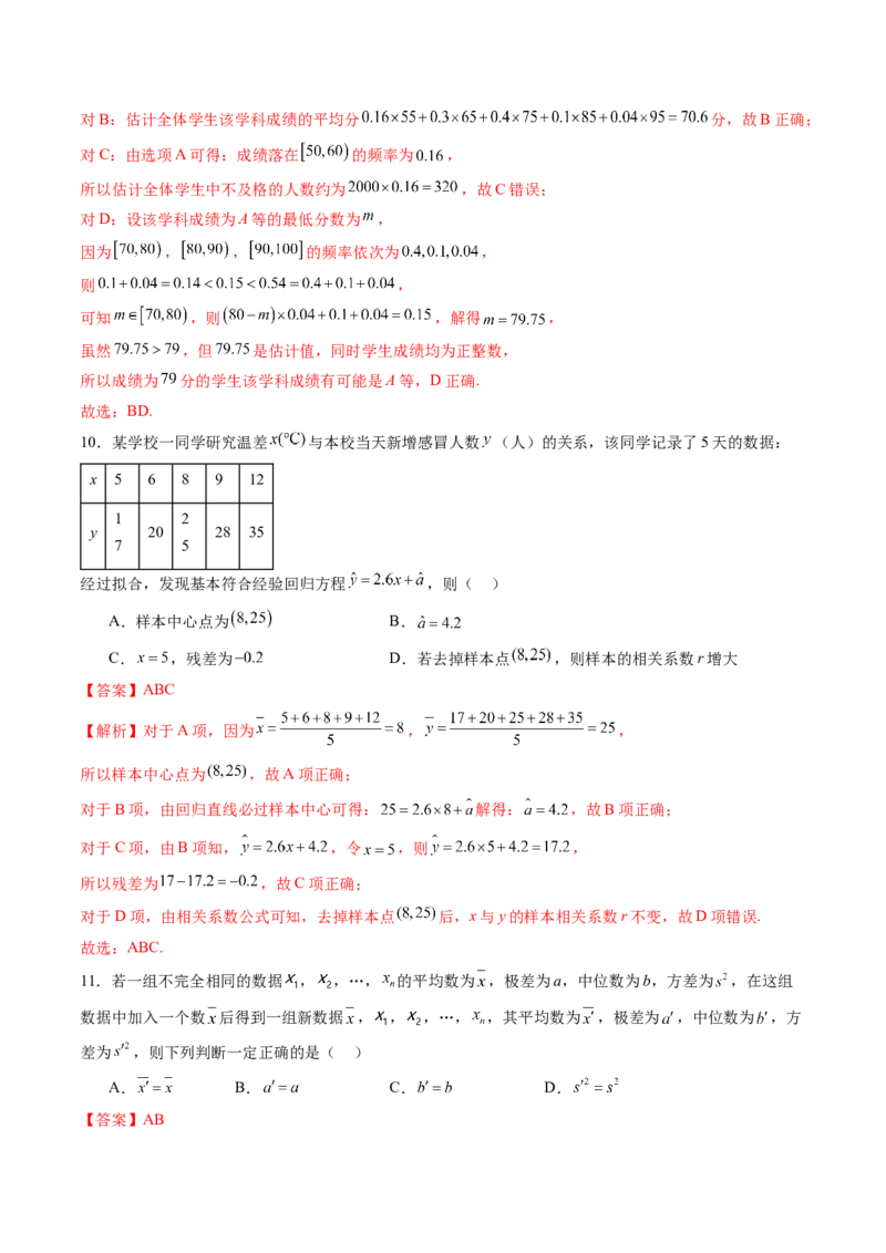 第九章统计与成对数据的统计分析（测试）（解析版）_2.2025数学总复习_2024年新高考资料_1.2024一轮复习_2024年高考数学一轮复习讲练测（新教材新高考）