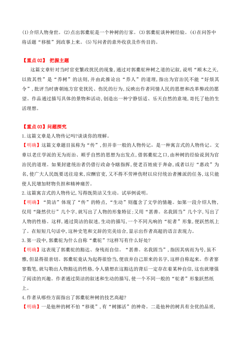 第11课《种树郭橐驼传》（学生版）-2023年高二语文同步精品讲义（选择性必修下册）_高语_2024年高中语文新人教版同步练习讲义word精讲精练高一高二电子版