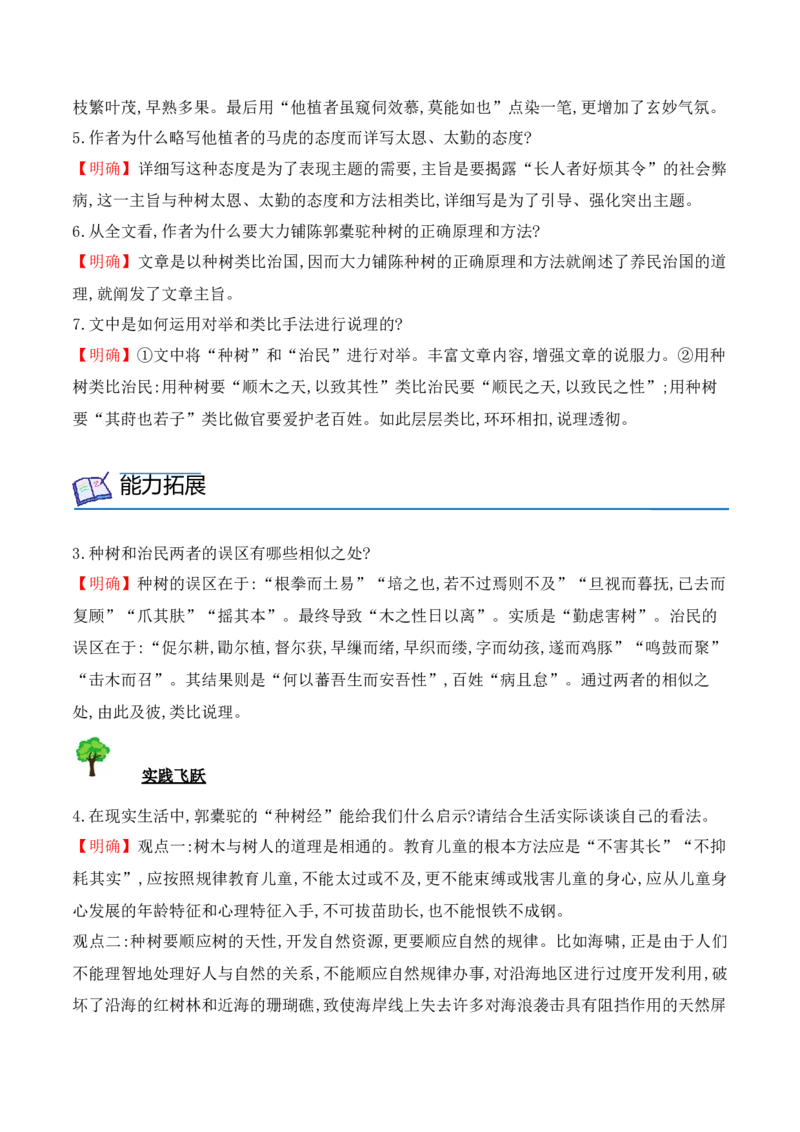 第11课《种树郭橐驼传》（学生版）-2023年高二语文同步精品讲义（选择性必修下册）_高语_2024年高中语文新人教版同步练习讲义word精讲精练高一高二电子版