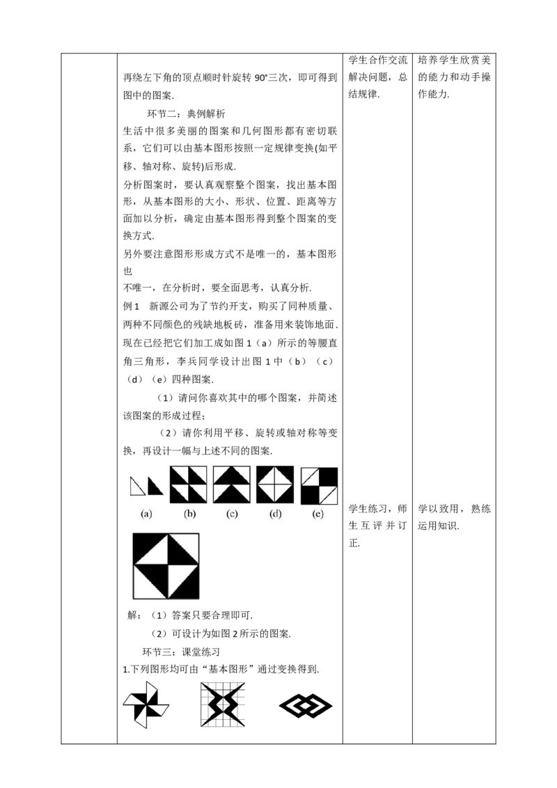 23.3课题学习图案设计教案_初中数学人教版_9上-初中数学人教版_01课件+教案（配套）_课件+教案第二套_23.3课题学习图案设计课件（共21张PPT）+教案