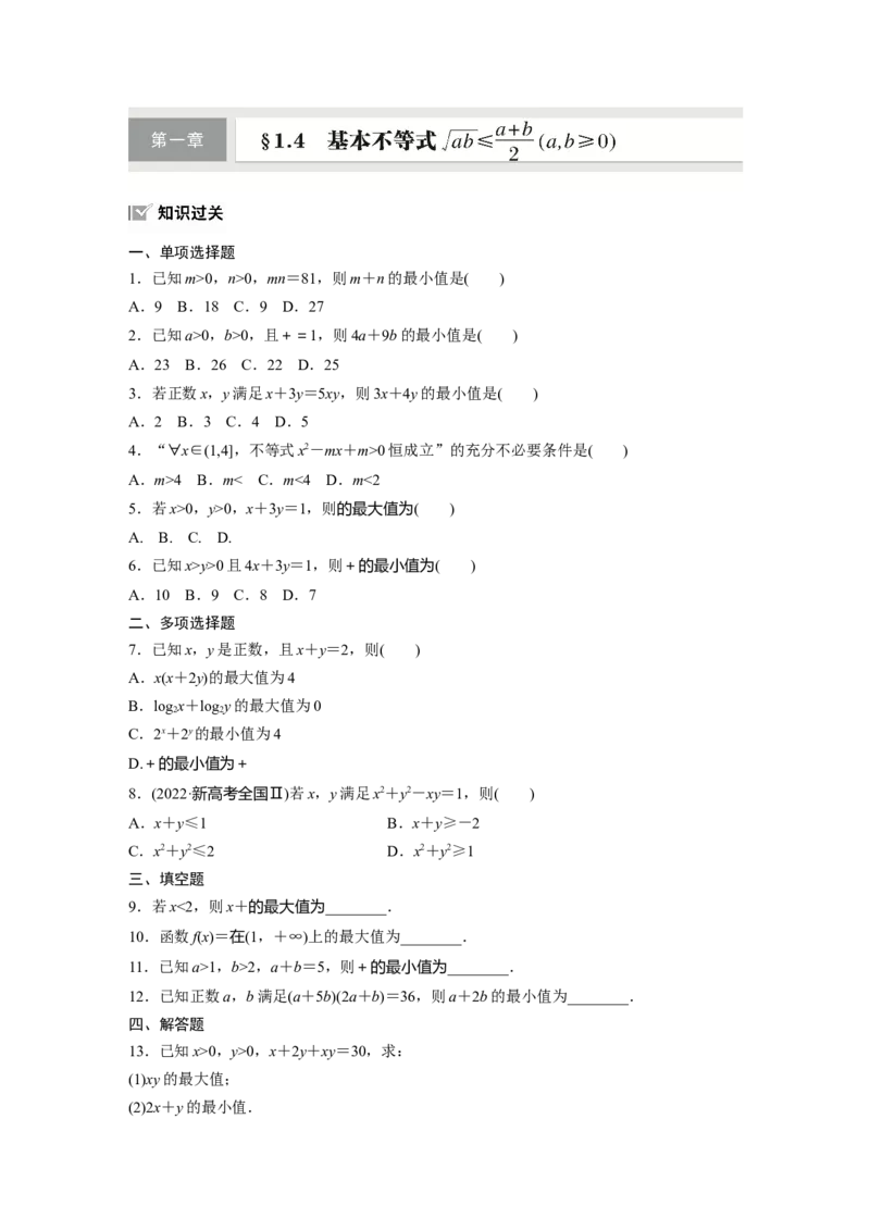 第一章　&sect;1.4　基本不等式ab&le;a＋b2(a，b&ge;0)_2.2025数学总复习_2025年新高考资料_一轮复习_2025高考大一轮复习讲义+课件（完结）_2025高考大一轮复习数学（苏教版）_学生用书Word版文档