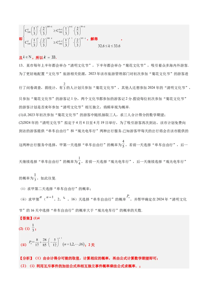 第55练二项分布、超几何分布与正态分布（精练：基础+重难点）一轮复习讲义2024年高考数学高频考点题型归纳与方法总结（新高考通用）解析版_2.2025数学总复习_2024年新高考资料