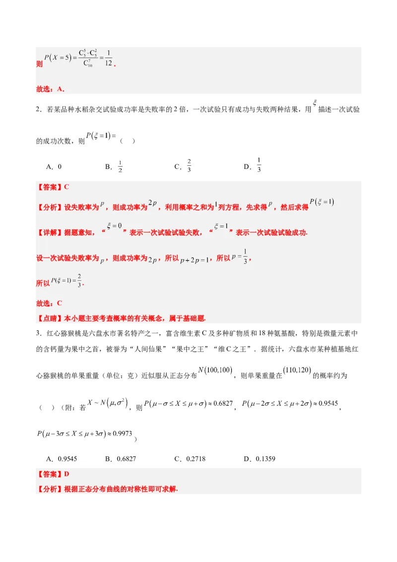 第55练二项分布、超几何分布与正态分布（精练：基础+重难点）一轮复习讲义2024年高考数学高频考点题型归纳与方法总结（新高考通用）解析版_2.2025数学总复习_2024年新高考资料