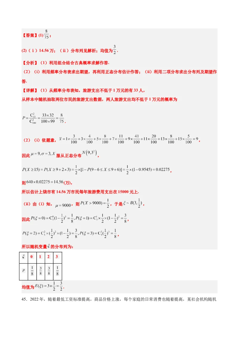 第55练二项分布、超几何分布与正态分布（精练：基础+重难点）一轮复习讲义2024年高考数学高频考点题型归纳与方法总结（新高考通用）解析版_2.2025数学总复习_2024年新高考资料