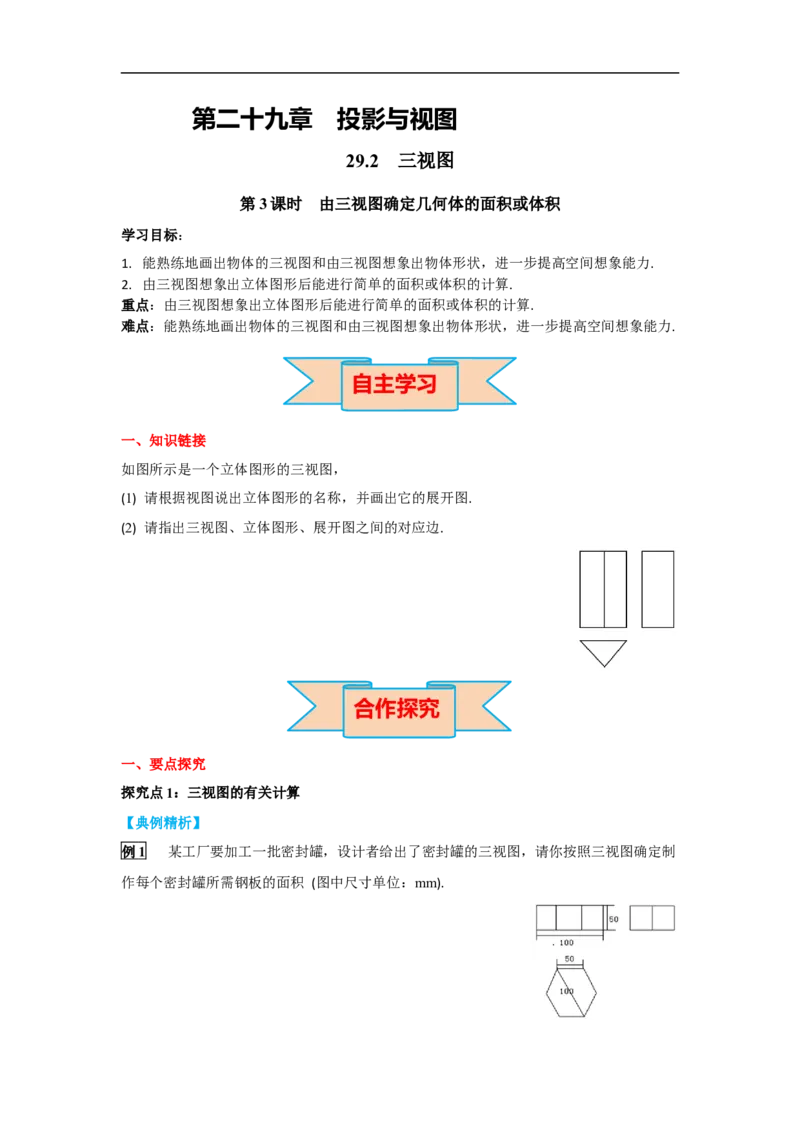 29.2第3课时由三视图确定几何体的面积或体积_初中数学人教版_9下-初中数学人教版_02课件+导学案（配套）_4.RJ九数下第二十九章投影与视图