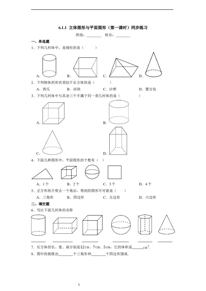 6.1.1立体图形与平面图形（第一课时）-同步练习_初中数学人教版_7上-初中数学人教版_7上-初中数学人教版（新版）_01课件+教案+练习（大单元设计）_练习