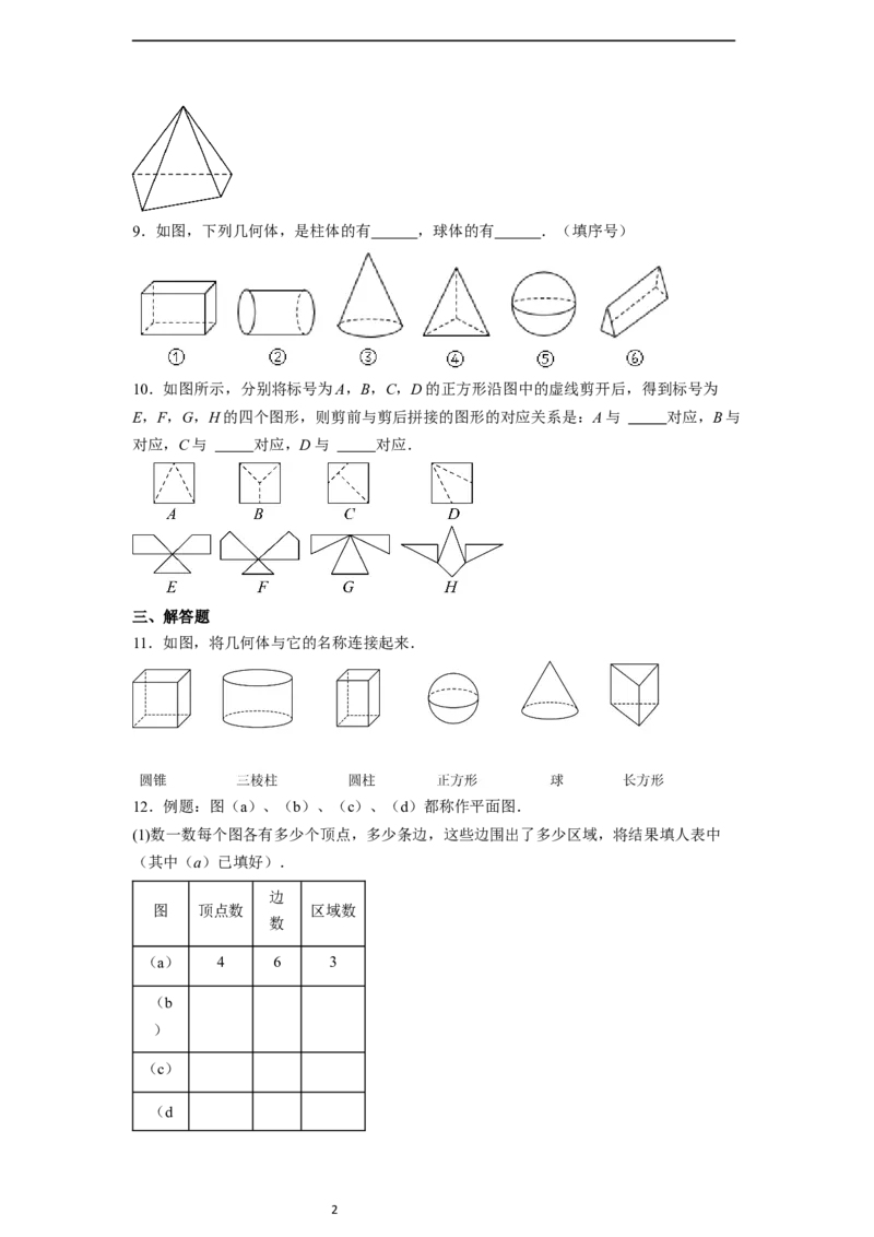 6.1.1立体图形与平面图形（第一课时）-同步练习_初中数学人教版_7上-初中数学人教版_7上-初中数学人教版（新版）_01课件+教案+练习（大单元设计）_练习