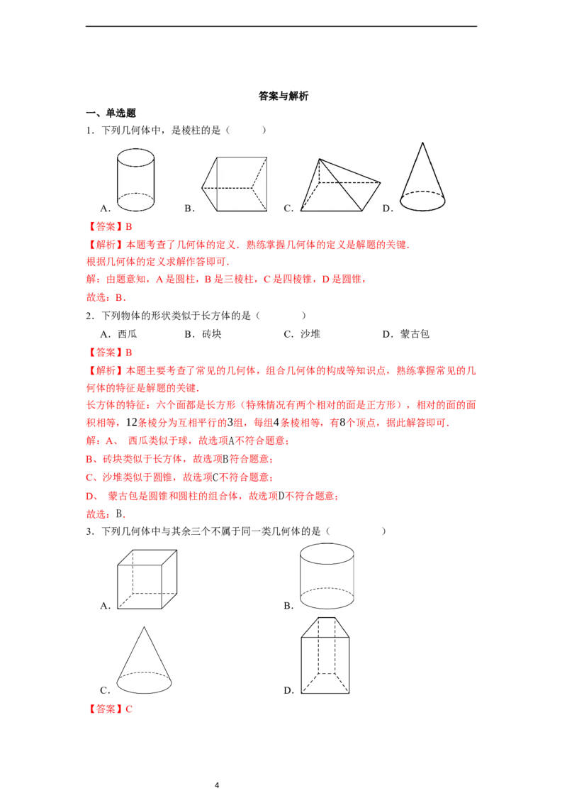 6.1.1立体图形与平面图形（第一课时）-同步练习_初中数学人教版_7上-初中数学人教版_7上-初中数学人教版（新版）_01课件+教案+练习（大单元设计）_练习