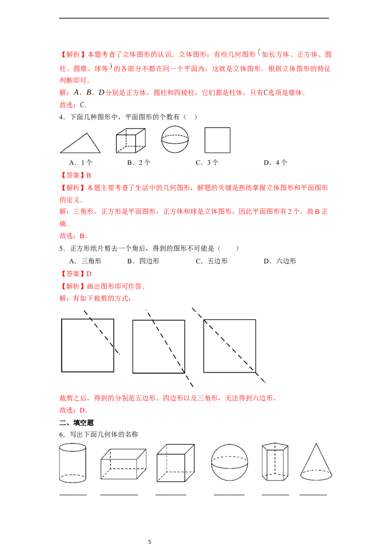 6.1.1立体图形与平面图形（第一课时）-同步练习_初中数学人教版_7上-初中数学人教版_7上-初中数学人教版（新版）_01课件+教案+练习（大单元设计）_练习