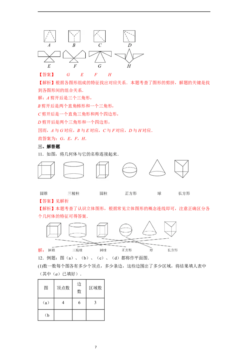 6.1.1立体图形与平面图形（第一课时）-同步练习_初中数学人教版_7上-初中数学人教版_7上-初中数学人教版（新版）_01课件+教案+练习（大单元设计）_练习