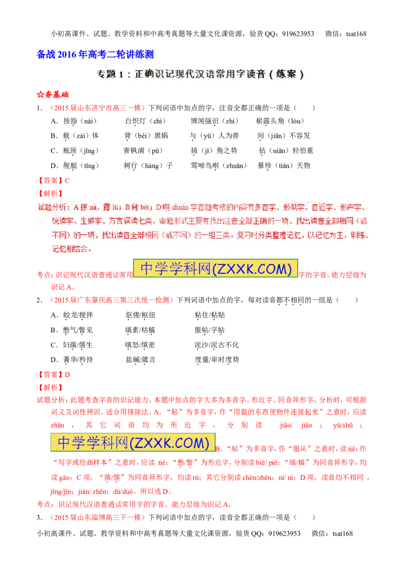 学科网二轮讲练测专题1：识记现代汉语普通话常用字的字音（练案）（教师版）_高语_1高中语文_2016年高考语文二轮复习讲练测全套打包（全套打包162份）