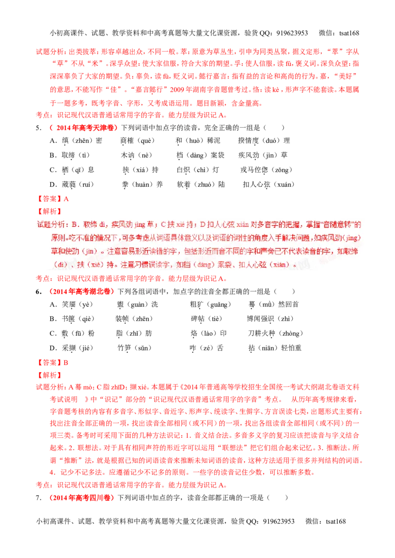 学科网二轮讲练测专题1：识记现代汉语普通话常用字的字音（练案）（教师版）_高语_1高中语文_2016年高考语文二轮复习讲练测全套打包（全套打包162份）