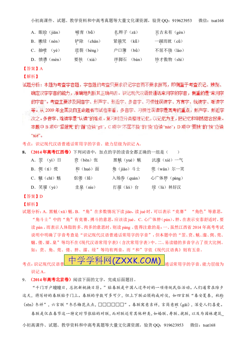 学科网二轮讲练测专题1：识记现代汉语普通话常用字的字音（练案）（教师版）_高语_1高中语文_2016年高考语文二轮复习讲练测全套打包（全套打包162份）