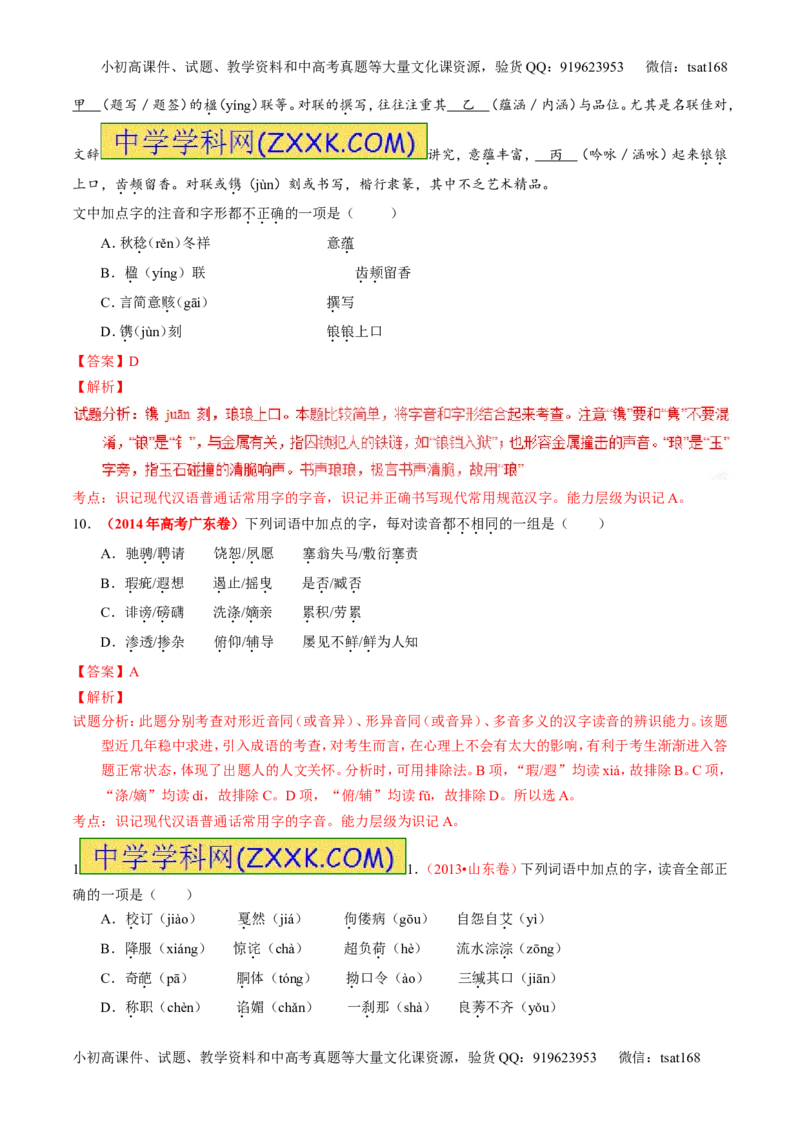 学科网二轮讲练测专题1：识记现代汉语普通话常用字的字音（练案）（教师版）_高语_1高中语文_2016年高考语文二轮复习讲练测全套打包（全套打包162份）