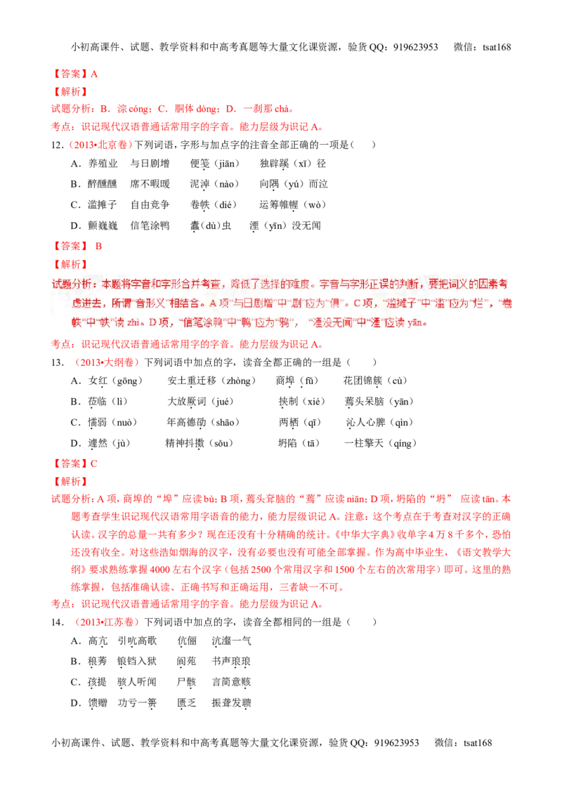 学科网二轮讲练测专题1：识记现代汉语普通话常用字的字音（练案）（教师版）_高语_1高中语文_2016年高考语文二轮复习讲练测全套打包（全套打包162份）