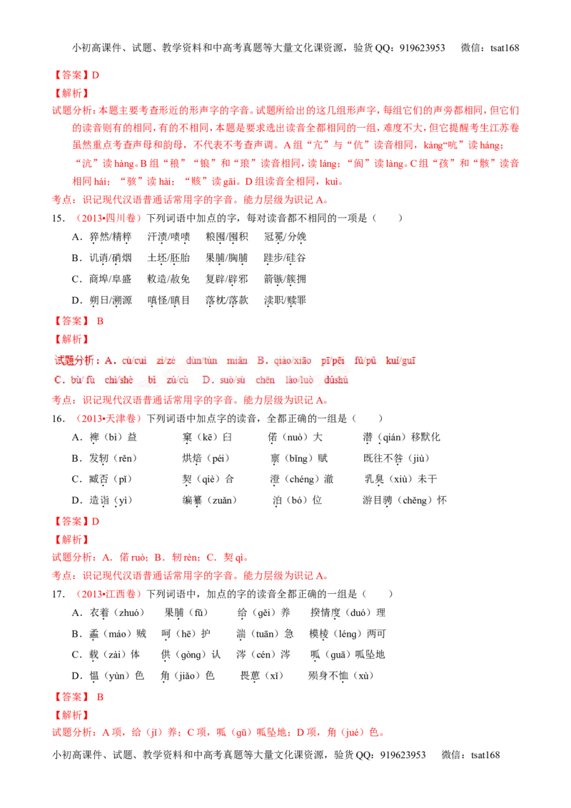 学科网二轮讲练测专题1：识记现代汉语普通话常用字的字音（练案）（教师版）_高语_1高中语文_2016年高考语文二轮复习讲练测全套打包（全套打包162份）