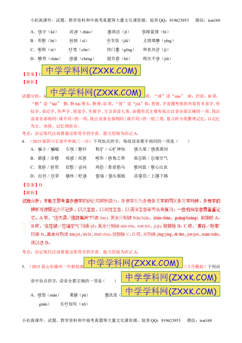学科网二轮讲练测专题1：识记现代汉语普通话常用字的字音（练案）（教师版）_高语_1高中语文_2016年高考语文二轮复习讲练测全套打包（全套打包162份）