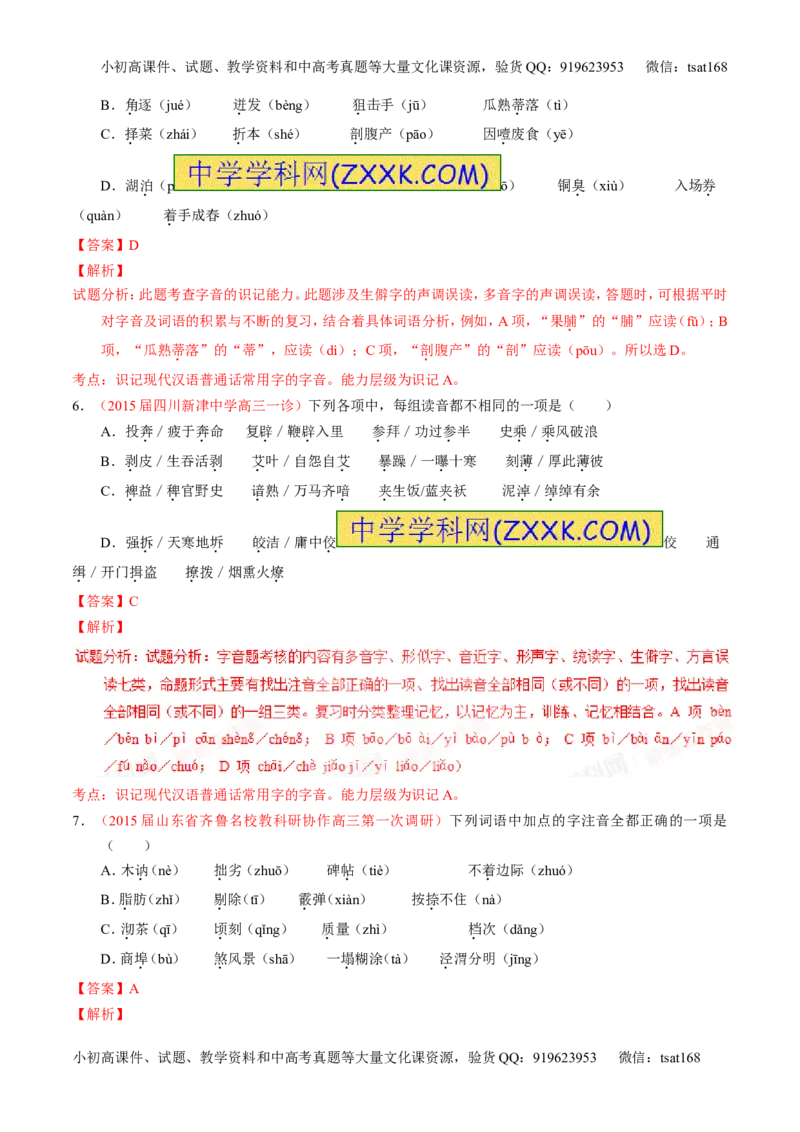学科网二轮讲练测专题1：识记现代汉语普通话常用字的字音（练案）（教师版）_高语_1高中语文_2016年高考语文二轮复习讲练测全套打包（全套打包162份）