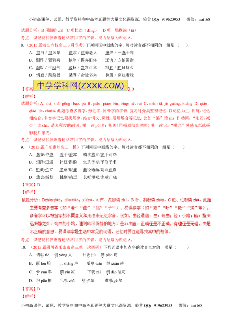 学科网二轮讲练测专题1：识记现代汉语普通话常用字的字音（练案）（教师版）_高语_1高中语文_2016年高考语文二轮复习讲练测全套打包（全套打包162份）