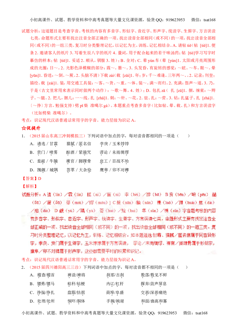 学科网二轮讲练测专题1：识记现代汉语普通话常用字的字音（练案）（教师版）_高语_1高中语文_2016年高考语文二轮复习讲练测全套打包（全套打包162份）