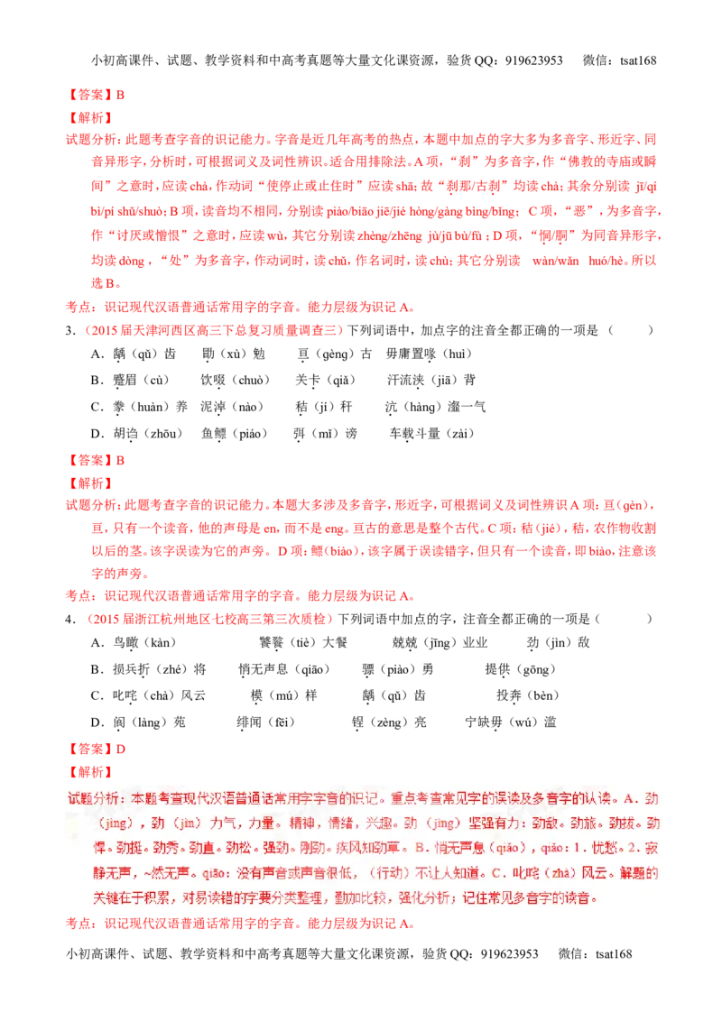 学科网二轮讲练测专题1：识记现代汉语普通话常用字的字音（练案）（教师版）_高语_1高中语文_2016年高考语文二轮复习讲练测全套打包（全套打包162份）