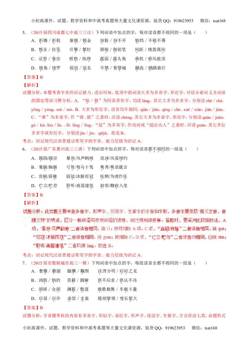 学科网二轮讲练测专题1：识记现代汉语普通话常用字的字音（练案）（教师版）_高语_1高中语文_2016年高考语文二轮复习讲练测全套打包（全套打包162份）