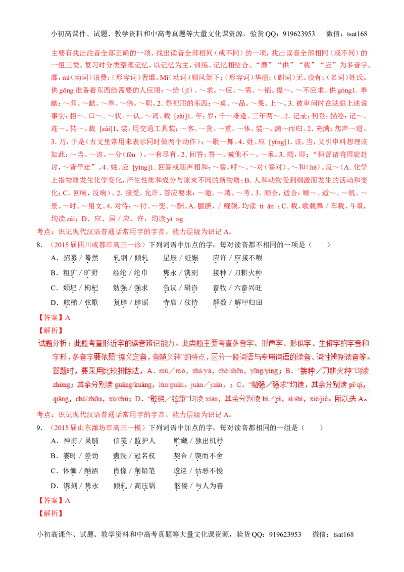 学科网二轮讲练测专题1：识记现代汉语普通话常用字的字音（练案）（教师版）_高语_1高中语文_2016年高考语文二轮复习讲练测全套打包（全套打包162份）