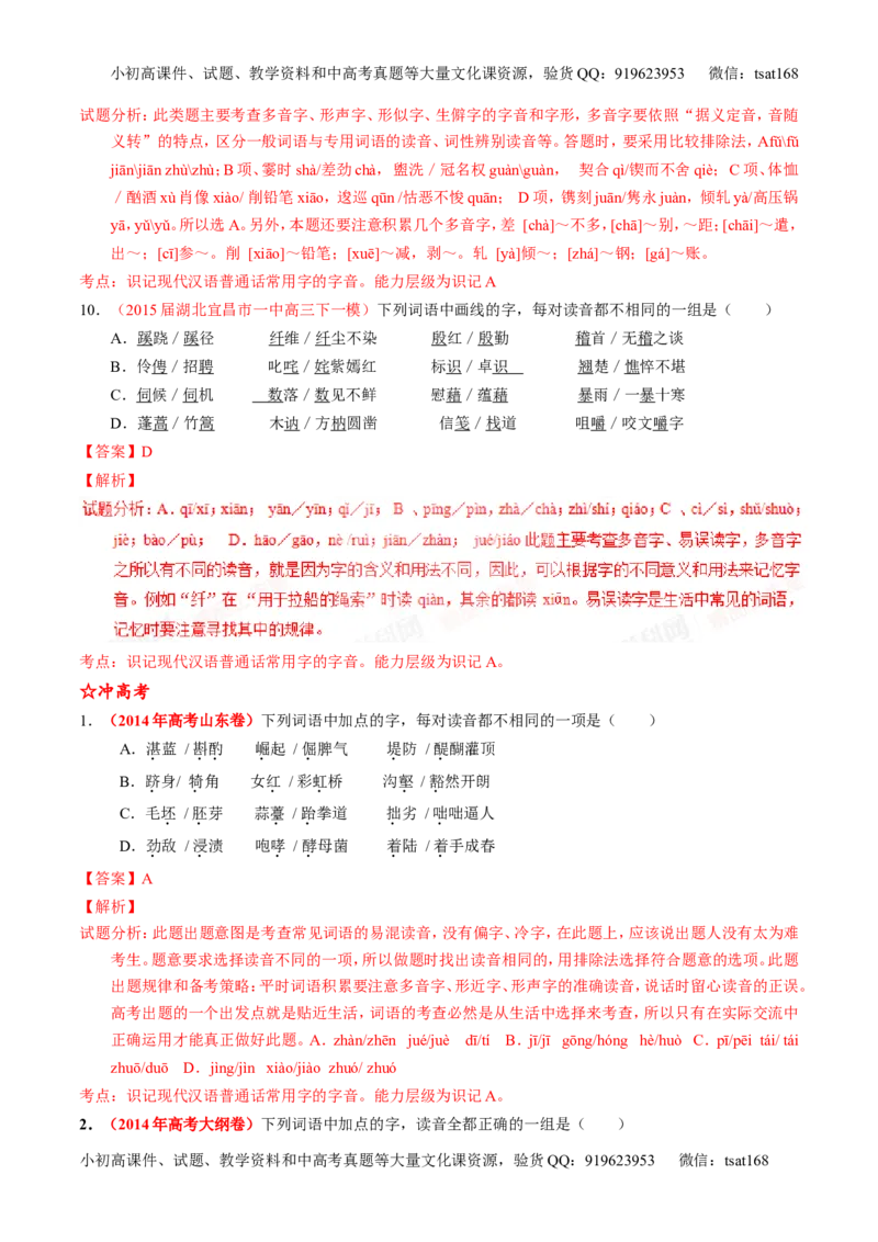 学科网二轮讲练测专题1：识记现代汉语普通话常用字的字音（练案）（教师版）_高语_1高中语文_2016年高考语文二轮复习讲练测全套打包（全套打包162份）