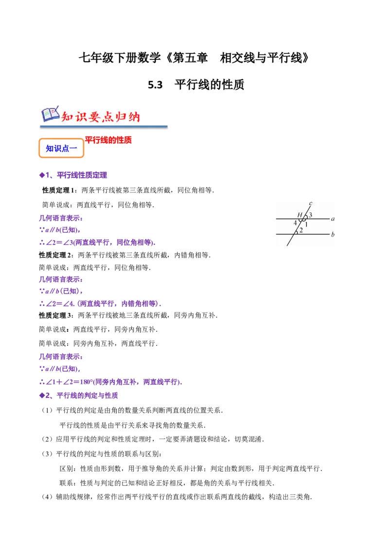 5.3平行线的性质（原卷版）_初中数学人教版_7下-初中数学人教版_7下-初中数学人教版（旧版）赠送_07专项讲练_题型&middot;技巧培优系列2022-2023学年七年级数学下册同步精讲精练(人教版)
