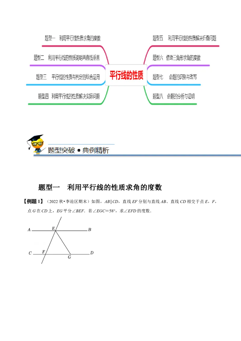 5.3平行线的性质（原卷版）_初中数学人教版_7下-初中数学人教版_7下-初中数学人教版（旧版）赠送_07专项讲练_题型&middot;技巧培优系列2022-2023学年七年级数学下册同步精讲精练(人教版)