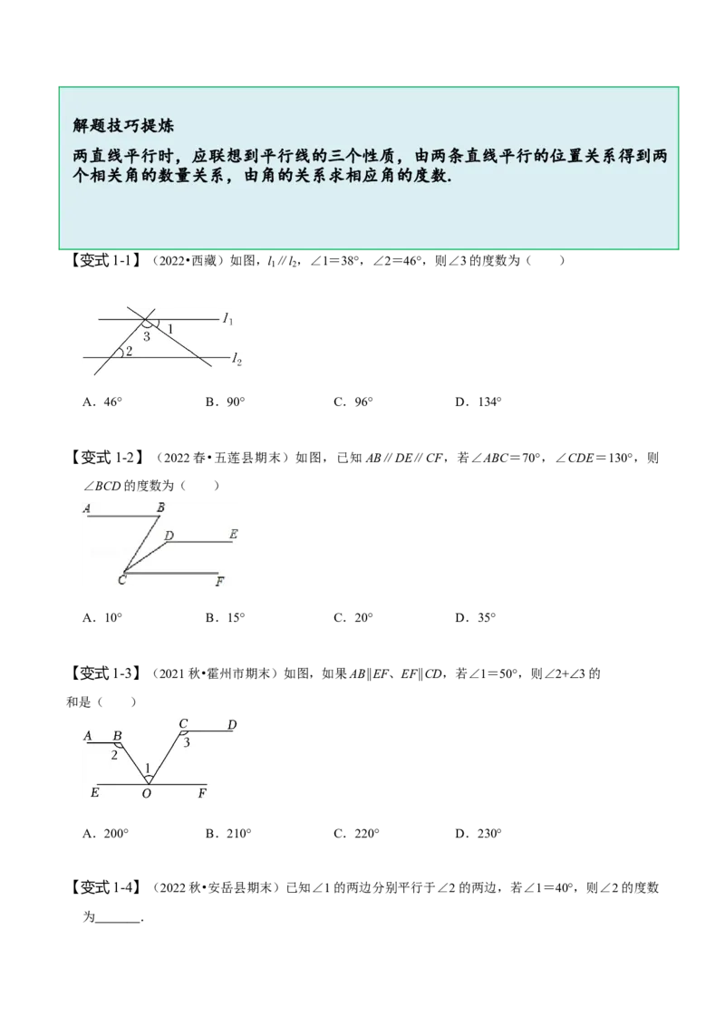 5.3平行线的性质（原卷版）_初中数学人教版_7下-初中数学人教版_7下-初中数学人教版（旧版）赠送_07专项讲练_题型&middot;技巧培优系列2022-2023学年七年级数学下册同步精讲精练(人教版)
