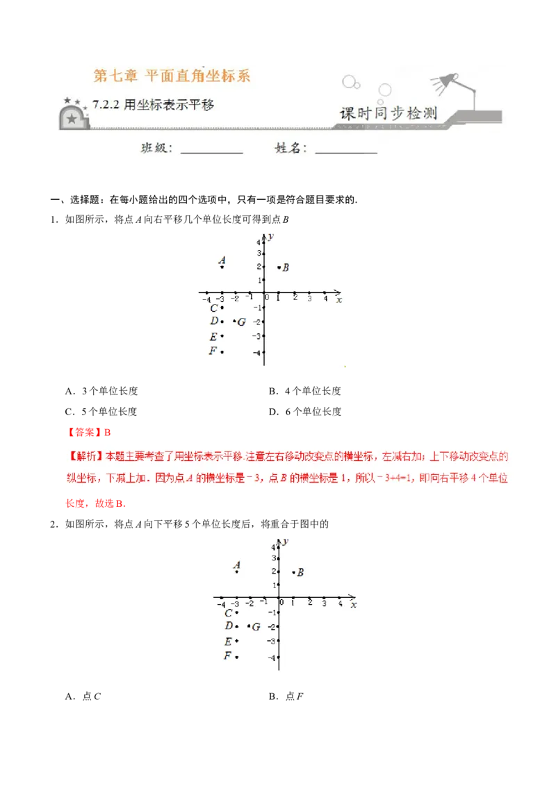 7.2.2用坐标表示平移-七年级数学人教版（下册）（解析版）_初中数学人教版_7下-初中数学人教版_7下-初中数学人教版（旧版）赠送_06习题试卷_1同步练习_同步练习（第1套）