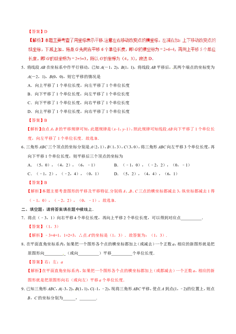 7.2.2用坐标表示平移-七年级数学人教版（下册）（解析版）_初中数学人教版_7下-初中数学人教版_7下-初中数学人教版（旧版）赠送_06习题试卷_1同步练习_同步练习（第1套）