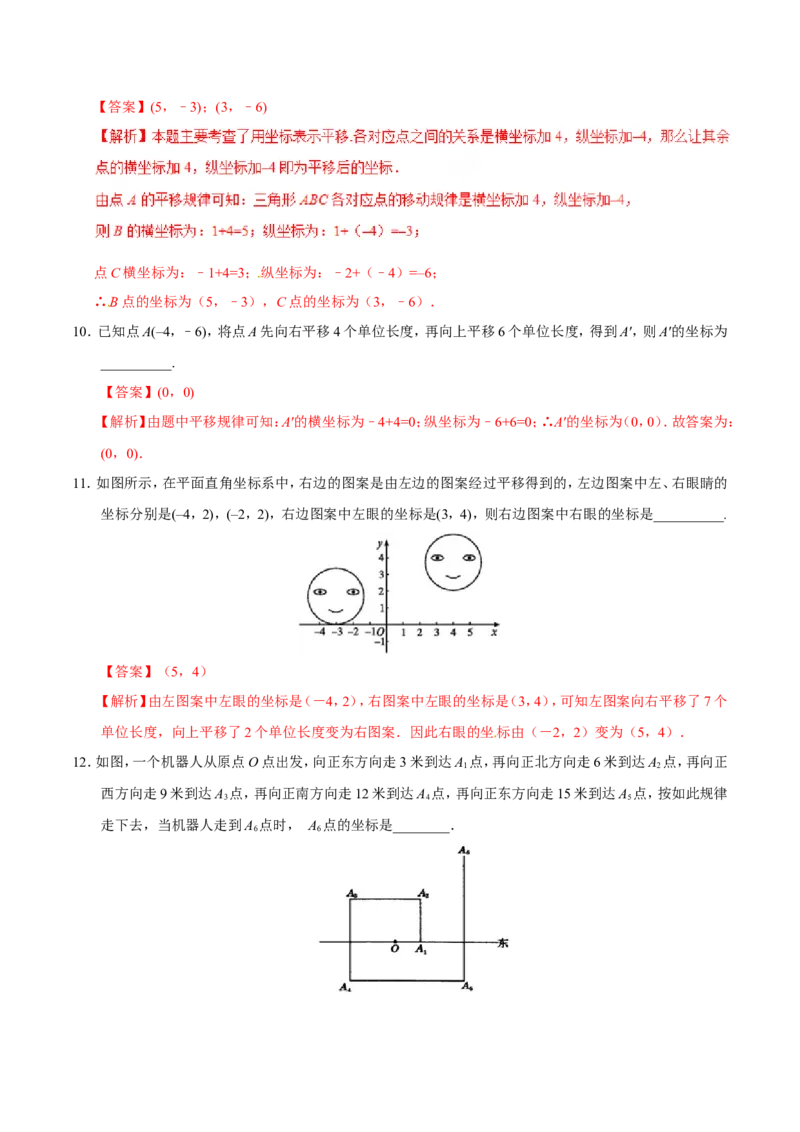 7.2.2用坐标表示平移-七年级数学人教版（下册）（解析版）_初中数学人教版_7下-初中数学人教版_7下-初中数学人教版（旧版）赠送_06习题试卷_1同步练习_同步练习（第1套）