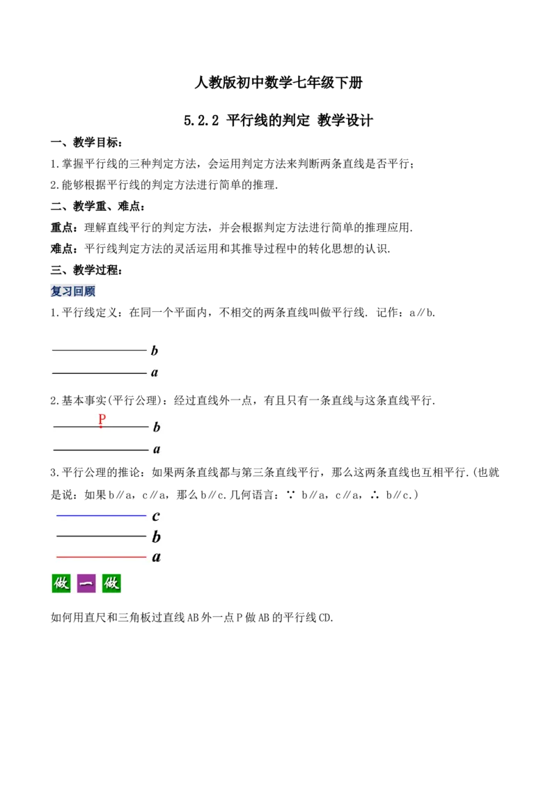 5.2.2平行线的判定（教学设计）_初中数学人教版_7下-初中数学人教版_7下-初中数学人教版（旧版）赠送_01课件+教案（配套）_课件+教案+学案（第1套）_教案