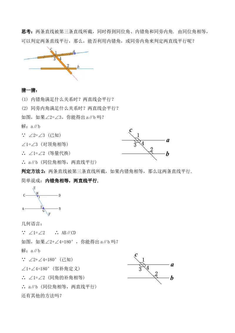 5.2.2平行线的判定（教学设计）_初中数学人教版_7下-初中数学人教版_7下-初中数学人教版（旧版）赠送_01课件+教案（配套）_课件+教案+学案（第1套）_教案
